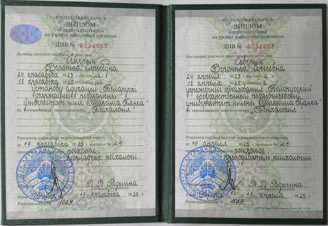 Диплом психолога